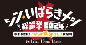シン・いばらきメシ総選挙2024〜市町村対抗いばらき最強グルメ決定戦〜